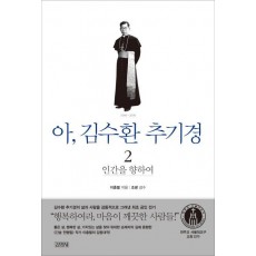 아 김수환 추기경. 2: 인간을 향하여