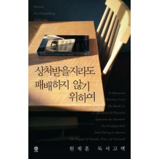 상처받을지라도 패배하지 않기 위하여