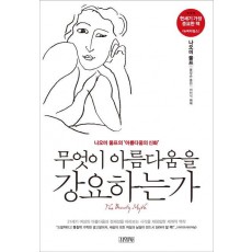 무엇이 아름다움을 강요하는가