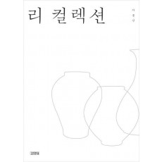 리 컬렉션