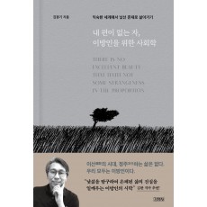 내 편이 없는 자, 이방인을 위한 사회학