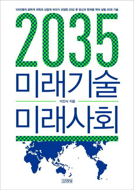 2035 미래기술 미래사회