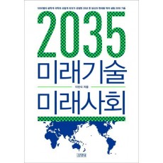 2035 미래기술 미래사회