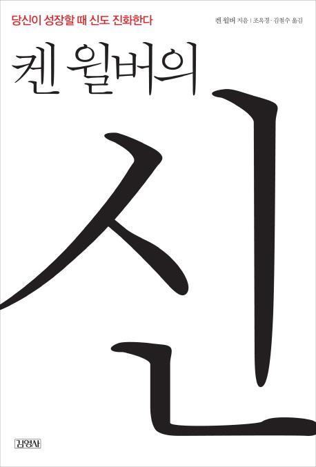 켄 윌버의 신