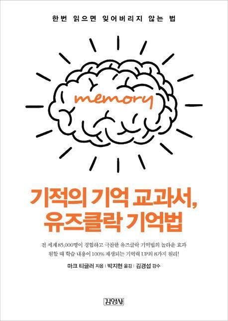 기적의 기억 교과서, 유즈클락 기억법