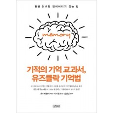 기적의 기억 교과서, 유즈클락 기억법