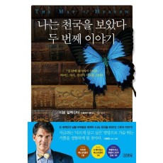 나는 천국을 보았다: 두 번째 이야기