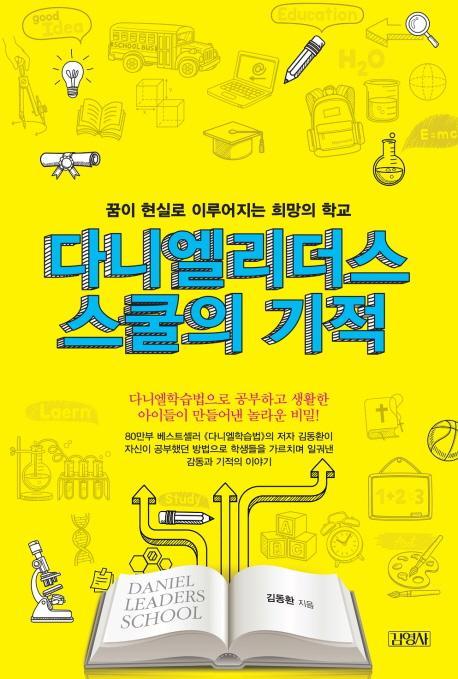 다니엘 리더스 스쿨의 기적