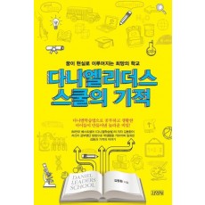 다니엘 리더스 스쿨의 기적