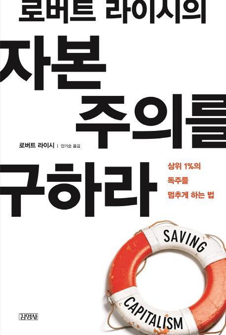 로버트 라이시의 자본 주의를 구하라