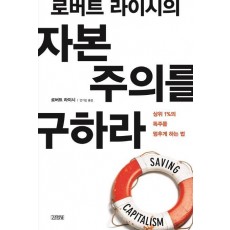 로버트 라이시의 자본 주의를 구하라