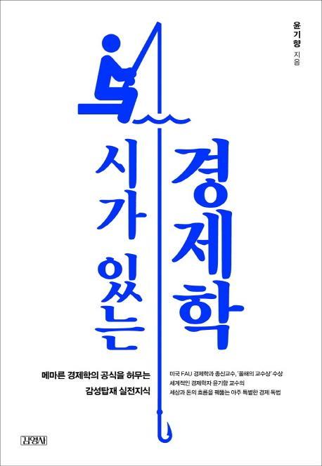 시가 있는 경제학