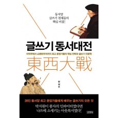 글쓰기 동서대전