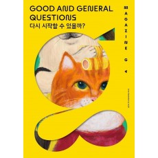 매거진 G 4호: 다시 시작할 수 있을까