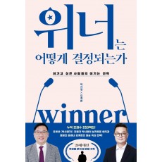 위너는 어떻게 결정되는가