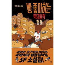 빵 좋아하는 악당들의 행성