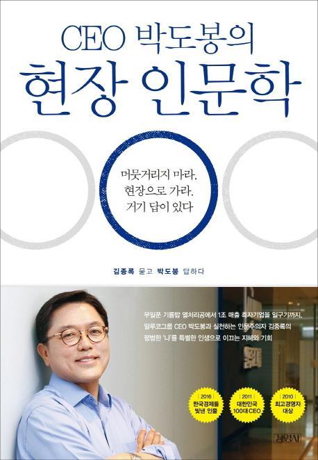 CEO 박도봉의 현장 인문학