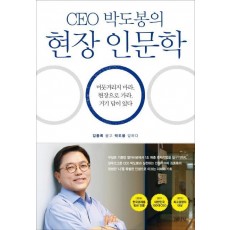 CEO 박도봉의 현장 인문학