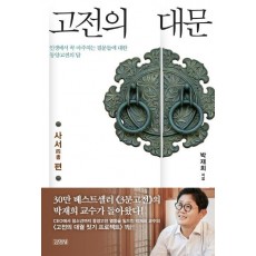 고전의 대문: 사서 편