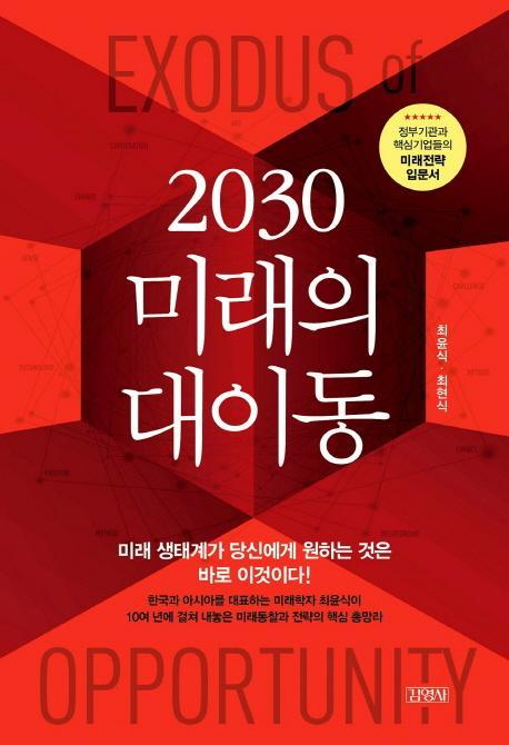 2030 미래의 대이동