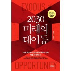 2030 미래의 대이동