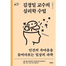 김경일 교수의 심리학 수업