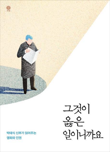 그것이 옳은 일이니까요