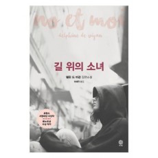 길 위의 소녀