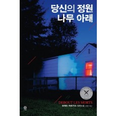 당신의 정원 나무 아래