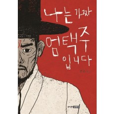 나는 가짜 엄택주입니다