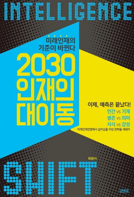 2030 인재의 대이동