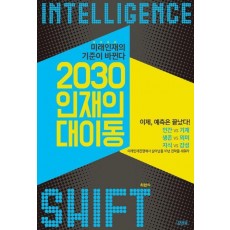 2030 인재의 대이동