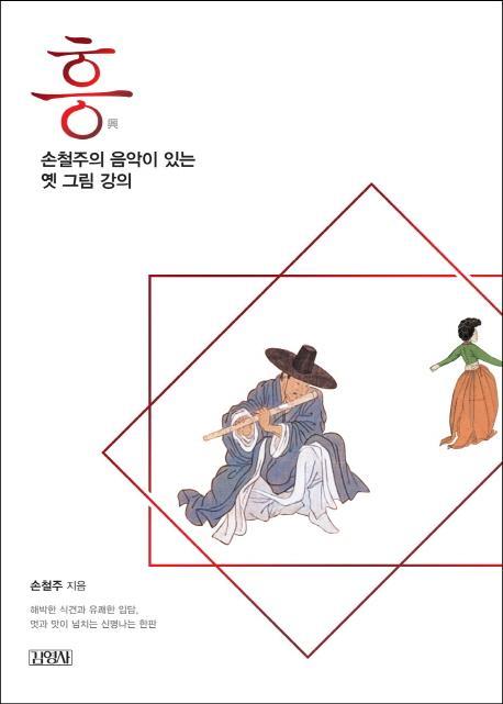 흥, 손철주의 음악이 있는 옛 그림 강의