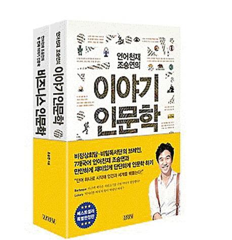 조승연의 이야기 인문학 세트