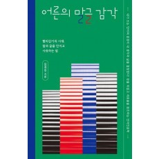 어른의 말글 감각