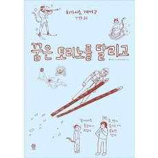 꿈은 토리노를 달리고