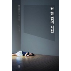 단 한번의 시선