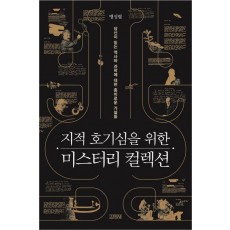 지적 호기심을 위한 미스터리 컬렉션