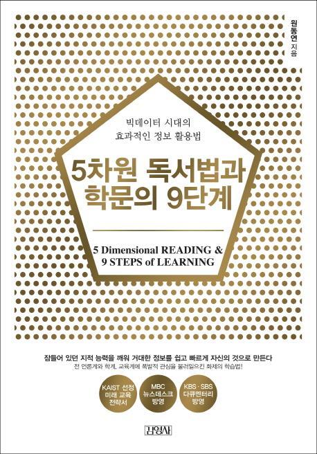 5차원 독서법과 학문의 9단계