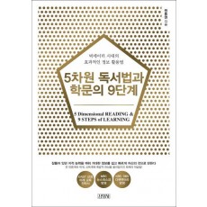 5차원 독서법과 학문의 9단계