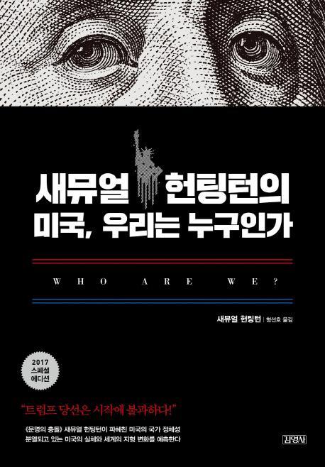 새뮤얼 헌팅턴의 미국, 우리는 누구인가