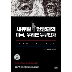 새뮤얼 헌팅턴의 미국, 우리는 누구인가