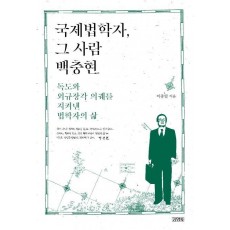 국제법학자, 그 사람 백충현