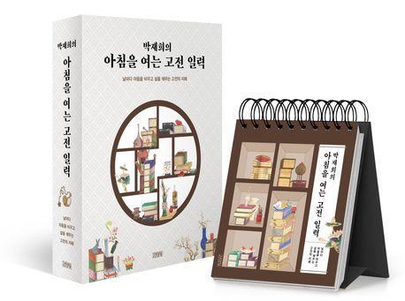 박재희의 아침을 여는 고전 일력