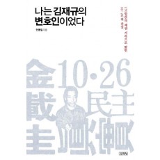 나는 김재규의 변호인이었다