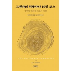 고엔카의 위빳사나 10일 코스