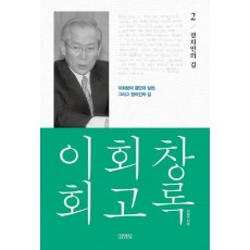 이회창 회고록. 2: 정치인의 길