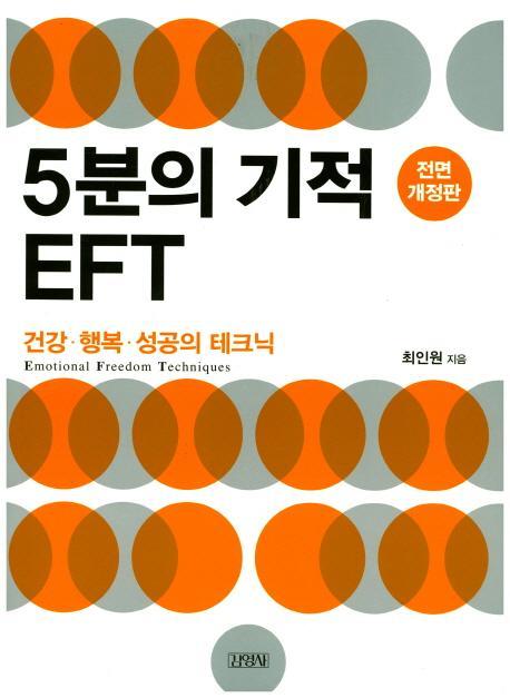 5분의 기적 EFT