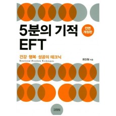 5분의 기적 EFT