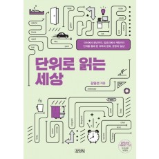 단위로 읽는 세상